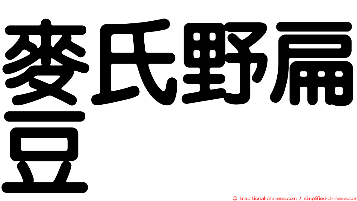 麥氏野扁豆