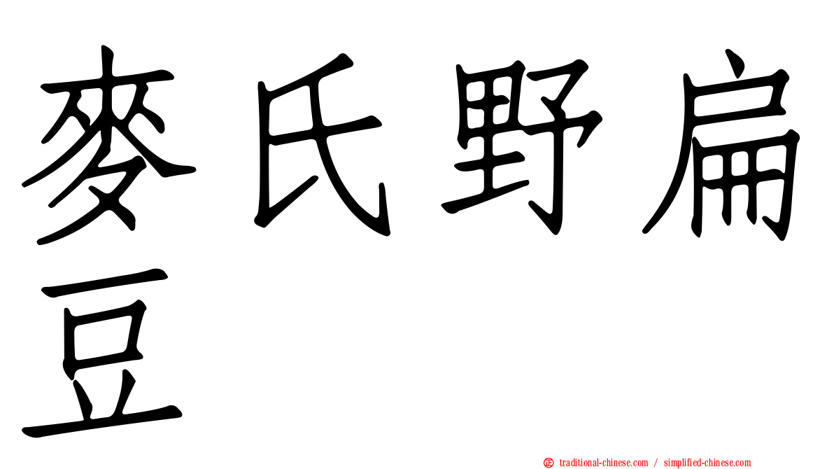 麥氏野扁豆