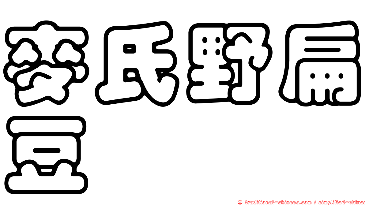 麥氏野扁豆