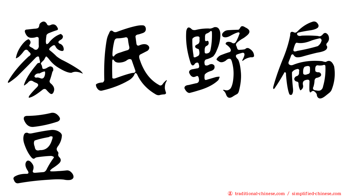 麥氏野扁豆