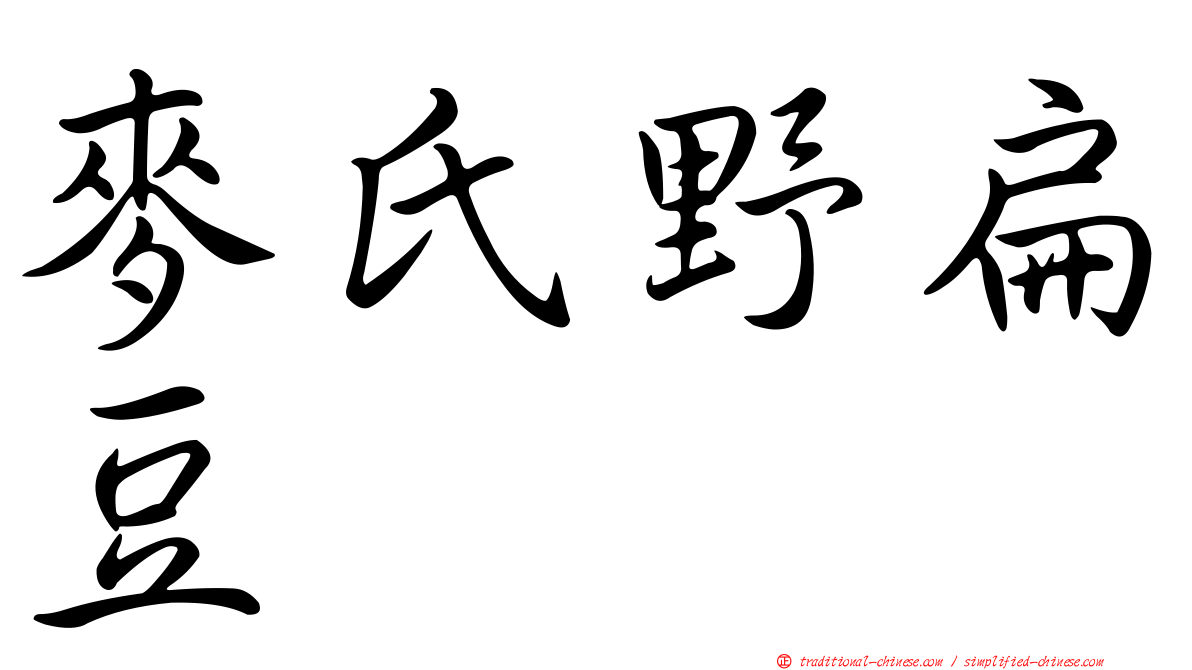 麥氏野扁豆