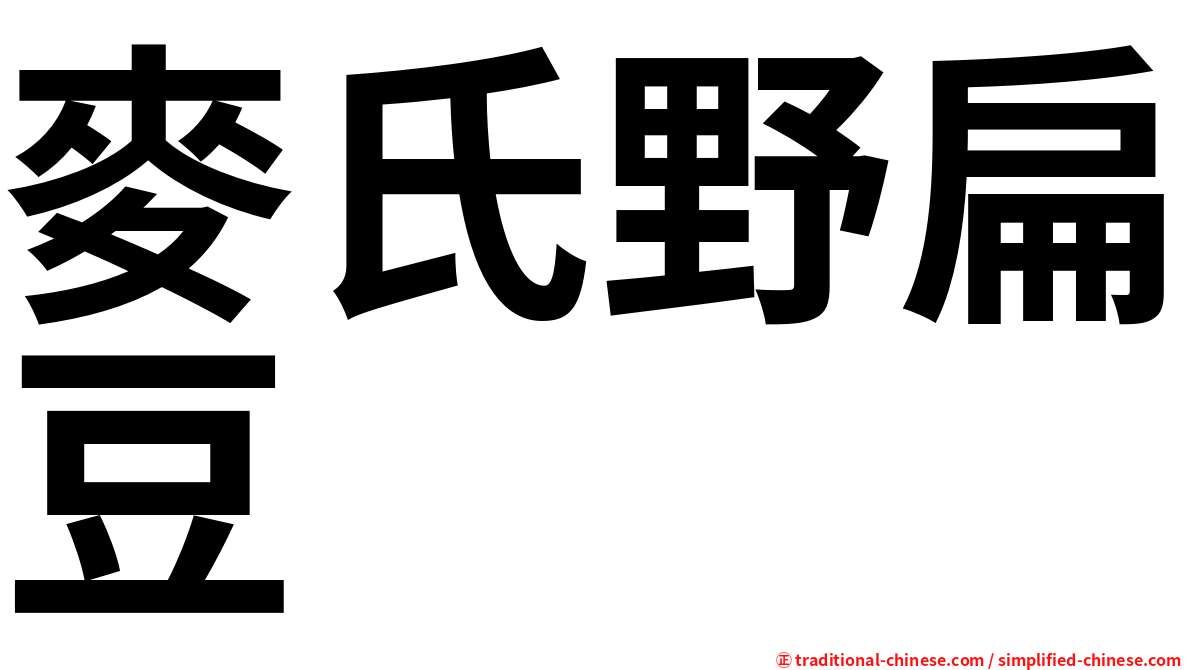 麥氏野扁豆