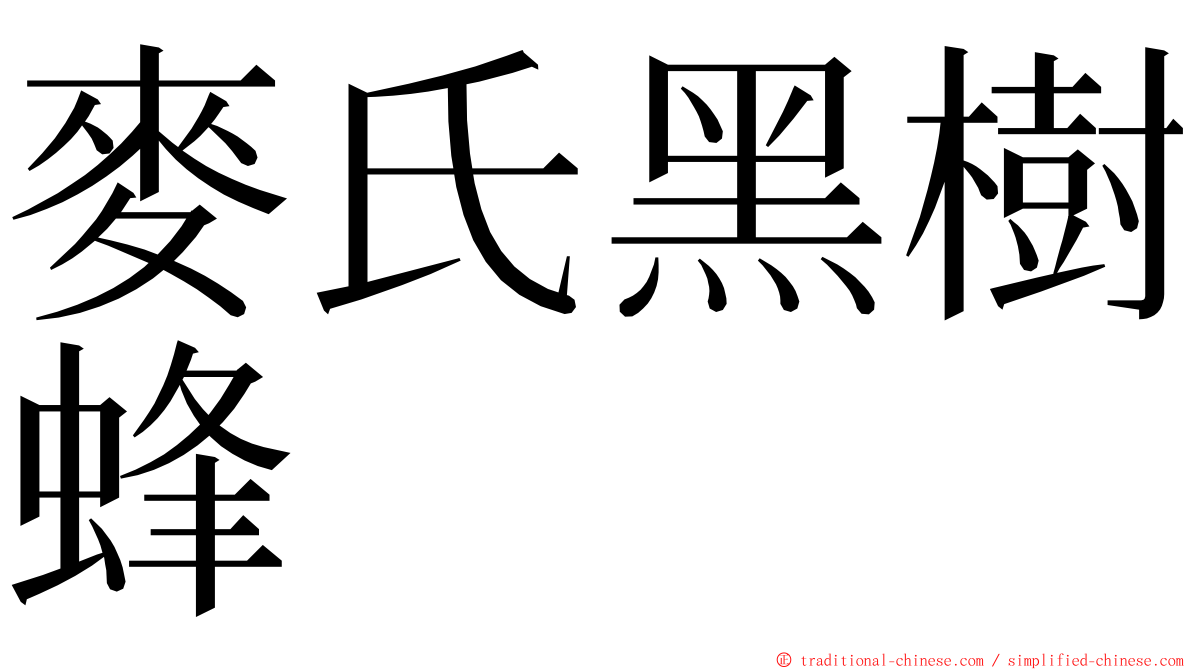 麥氏黑樹蜂 ming font