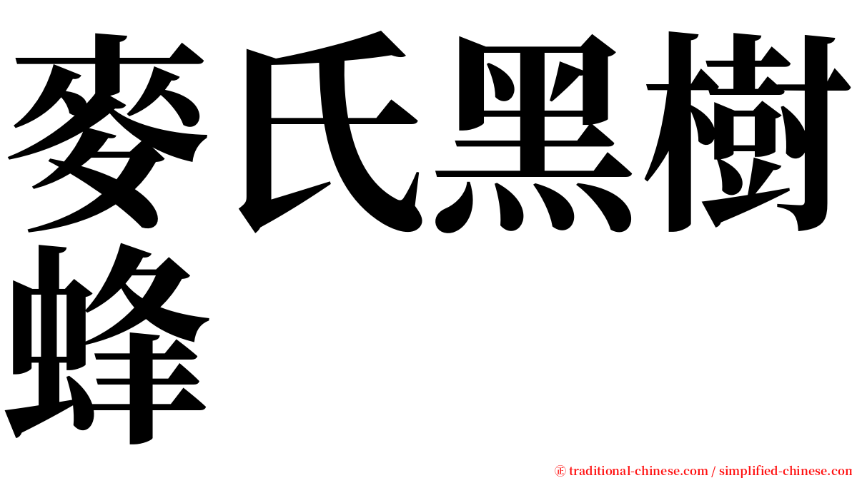 麥氏黑樹蜂 serif font