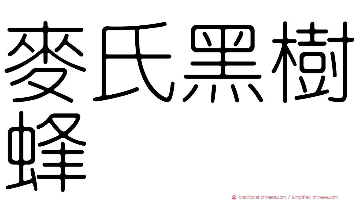 麥氏黑樹蜂