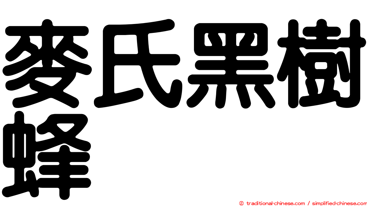 麥氏黑樹蜂