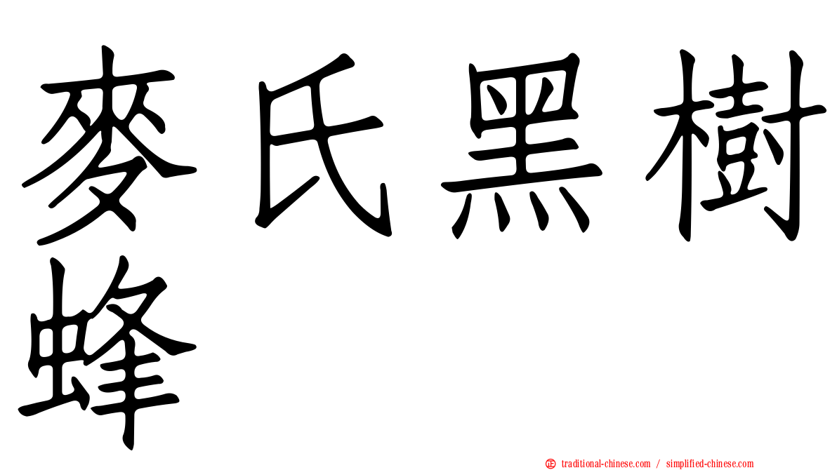 麥氏黑樹蜂