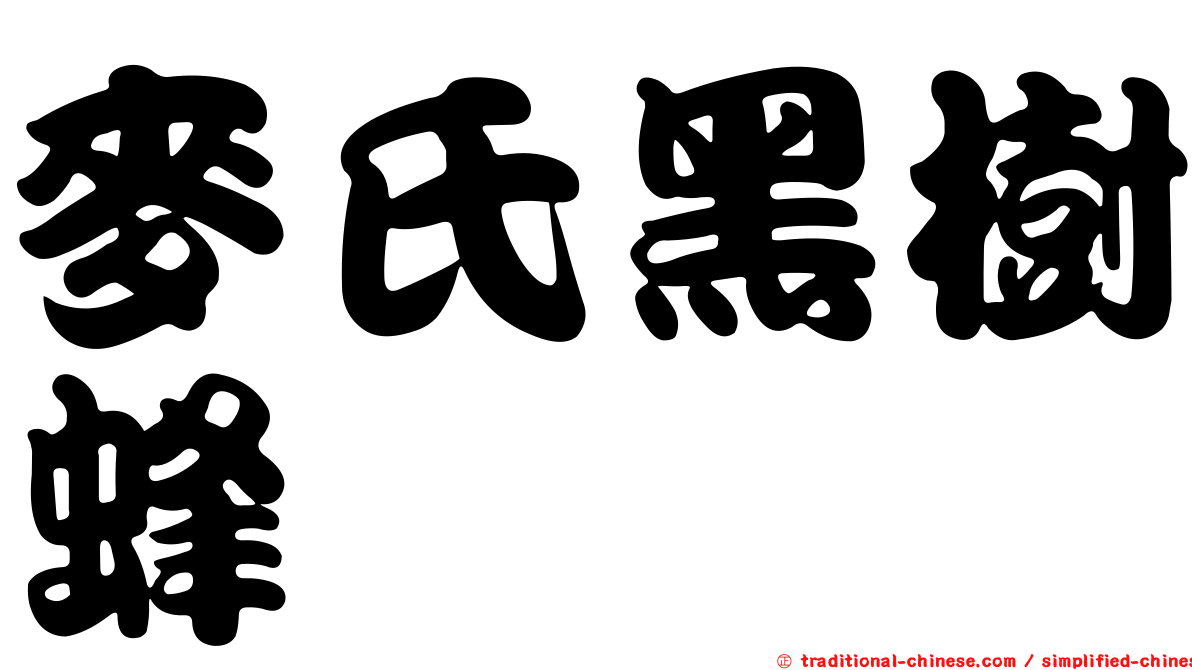 麥氏黑樹蜂