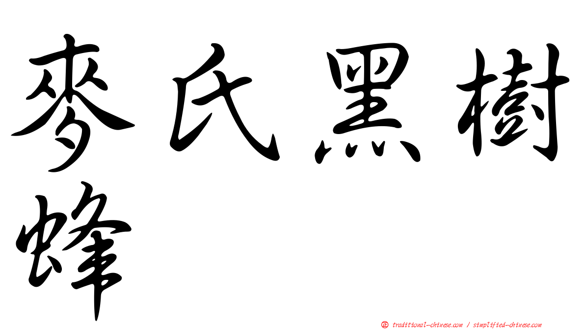 麥氏黑樹蜂