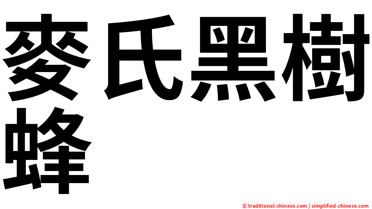 麥氏黑樹蜂