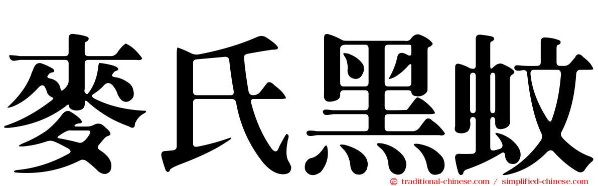 麥氏黑蚊