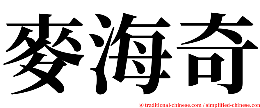 麥海奇 serif font