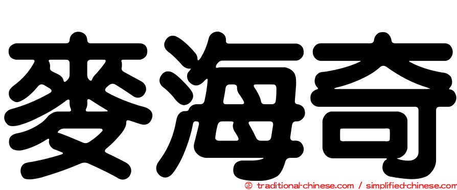 麥海奇