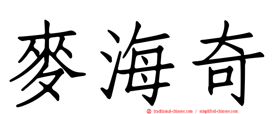 麥海奇