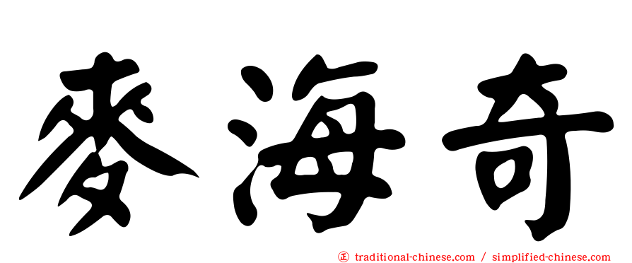 麥海奇