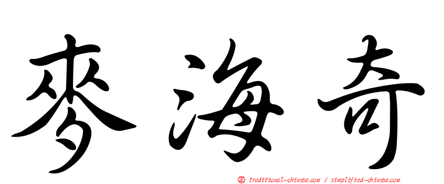 麥海奇