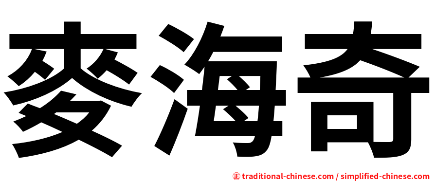 麥海奇