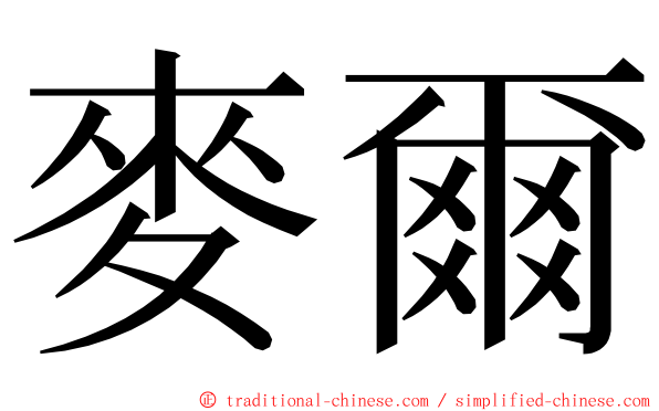 麥爾 ming font