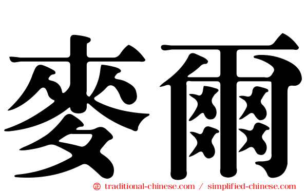 麥爾
