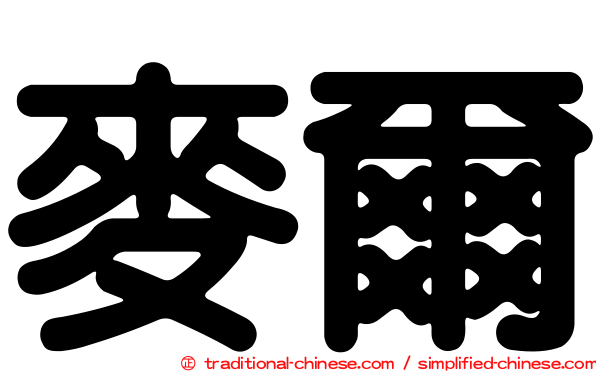 麥爾