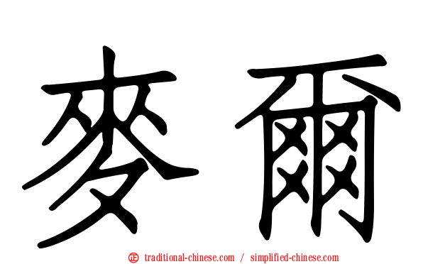 麥爾
