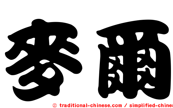 麥爾