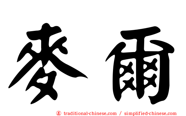 麥爾
