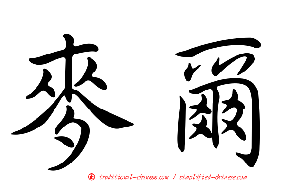 麥爾