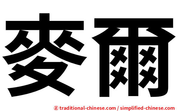 麥爾