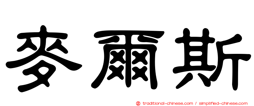 麥爾斯