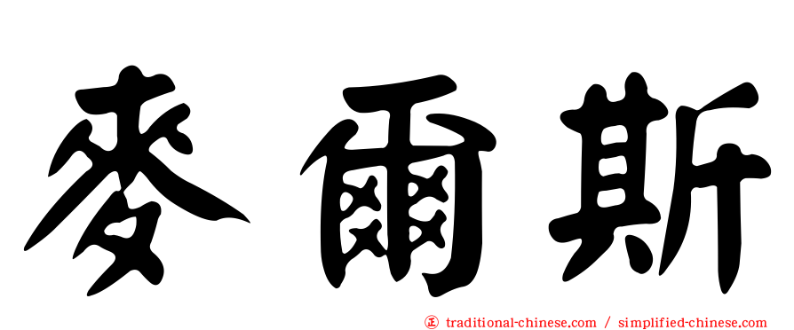 麥爾斯
