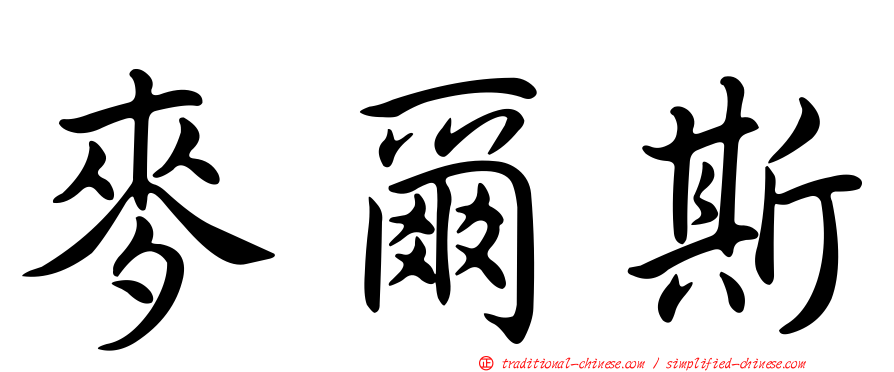 麥爾斯