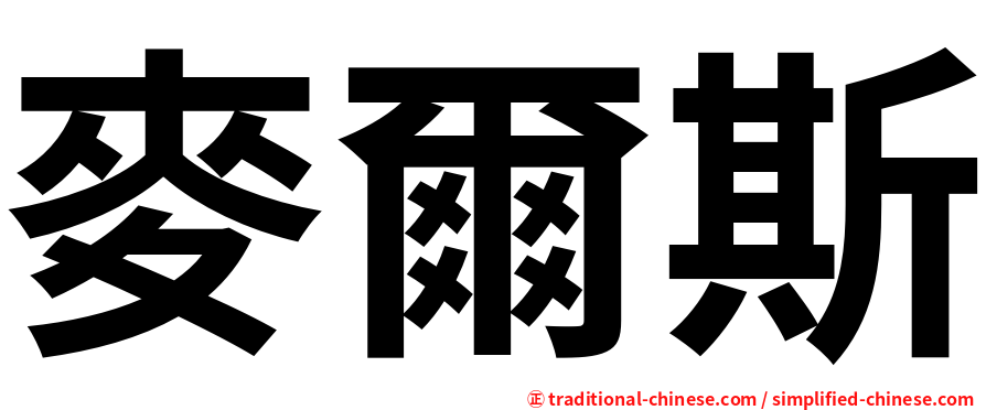 麥爾斯