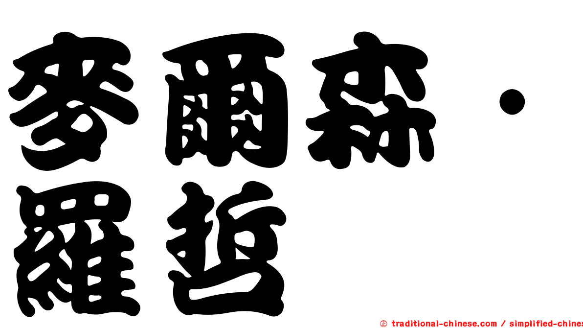 麥爾森．羅哲