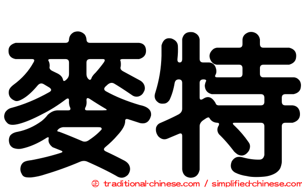 麥特