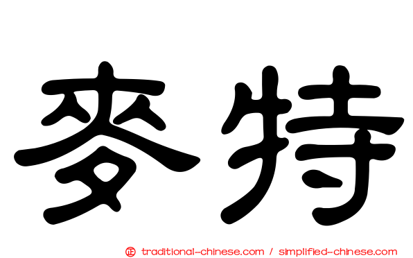 麥特