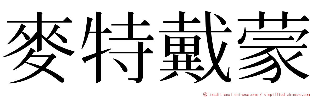麥特戴蒙 ming font