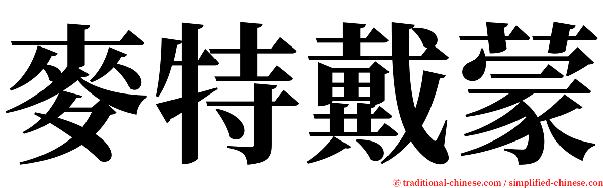 麥特戴蒙 serif font
