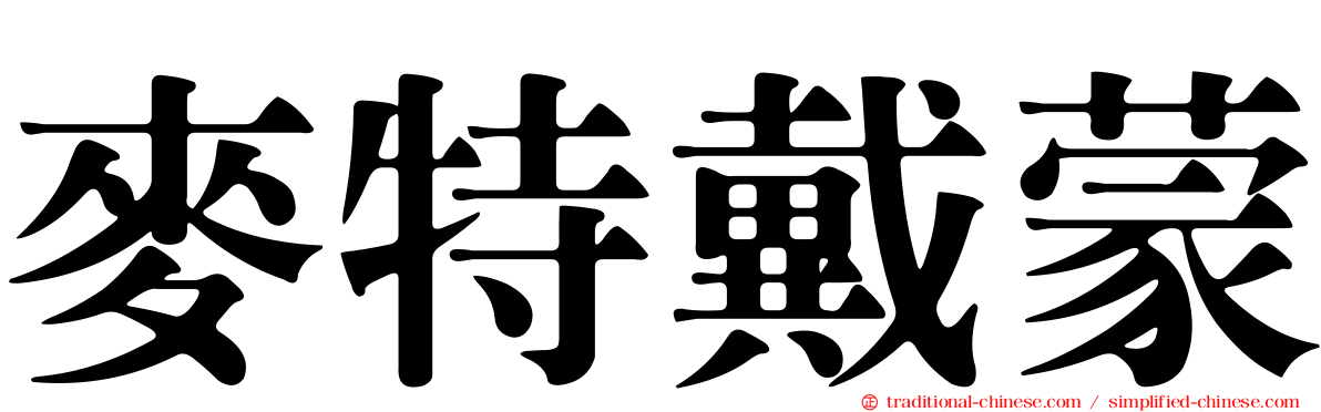 麥特戴蒙