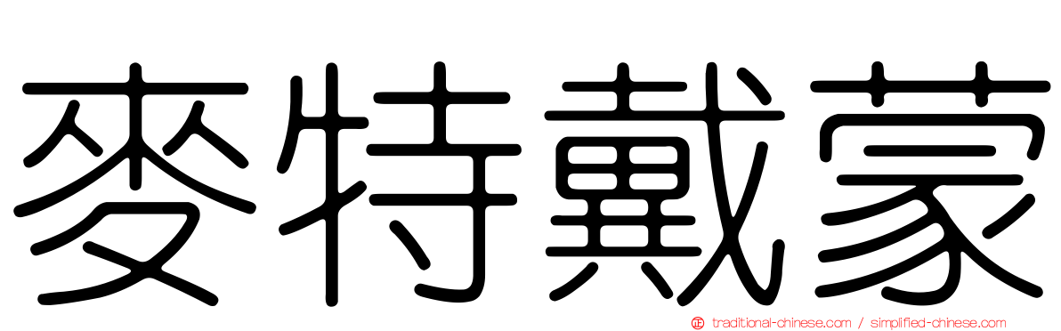 麥特戴蒙