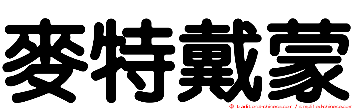 麥特戴蒙