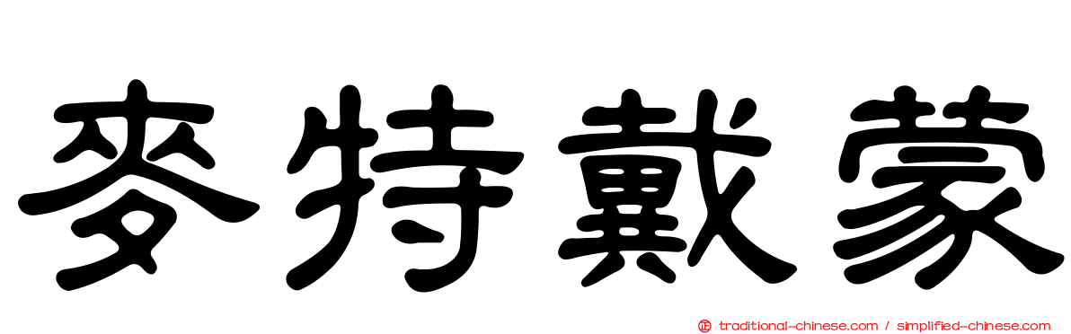 麥特戴蒙