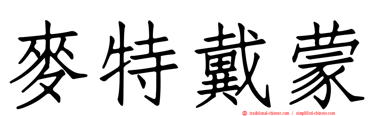 麥特戴蒙