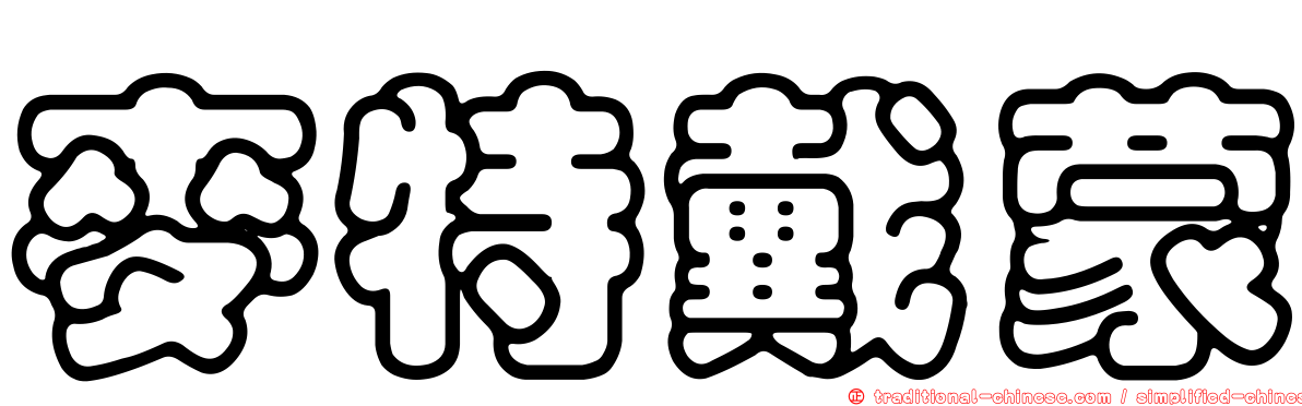 麥特戴蒙