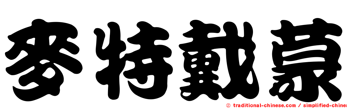 麥特戴蒙