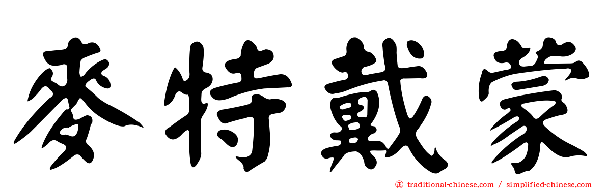 麥特戴蒙