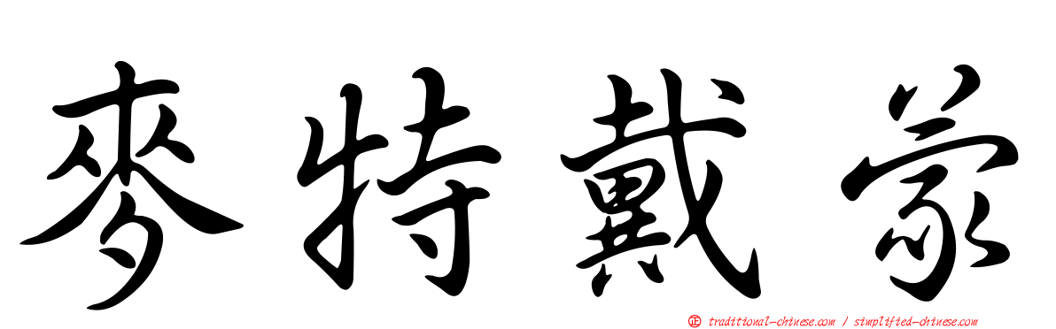 麥特戴蒙