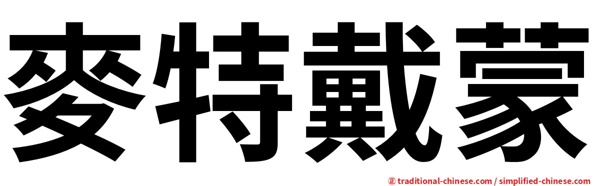 麥特戴蒙
