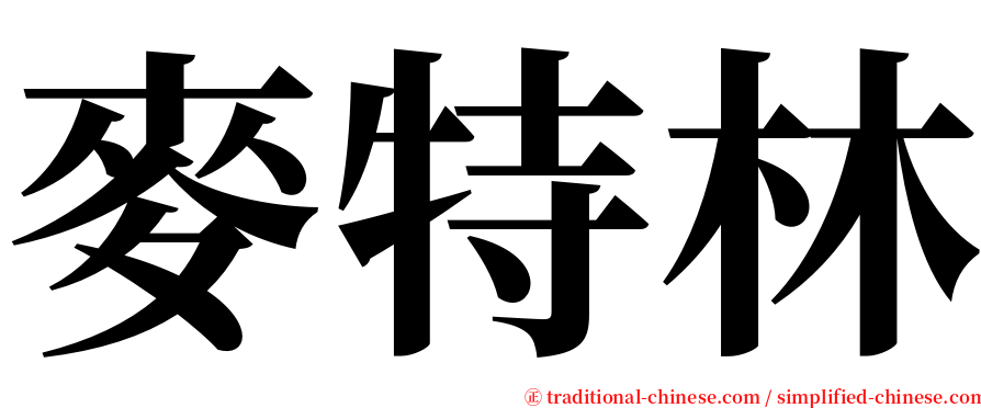 麥特林 serif font