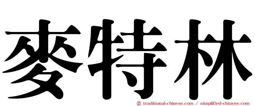 麥特林